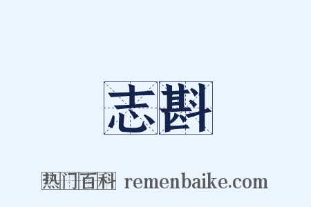 志斟是什么意思的图片